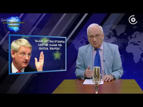 საერთაშორისო პანორამა - ვის გამო უცხადებს ამერიკა ომს ევროპას