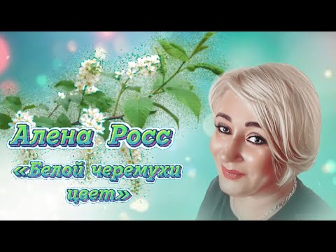 Алена Росс - Белой Черемухи Цвет Новинка 2024