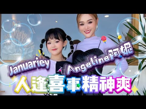 2025 Angeline 阿妮 Januariey 彦璇 人逢喜事精神爽 4K 高清MV