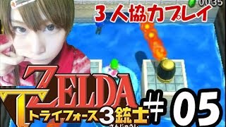 【実況】サクっとゼルダの伝説トライフォース3銃士　#05