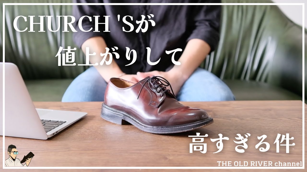 チャーチの新品価格が〇〇万円‼︎2022年になって革靴の値上がりがすごい