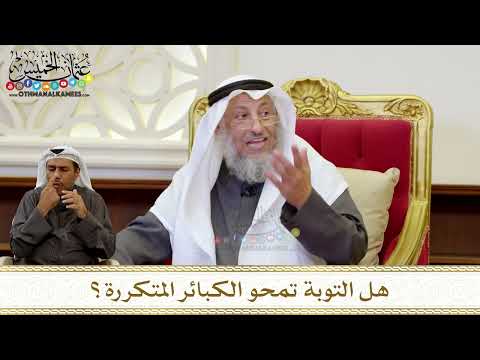 1276 - هل التوبة تمحو الكبائر المتكررة؟ - عثمان الخميس