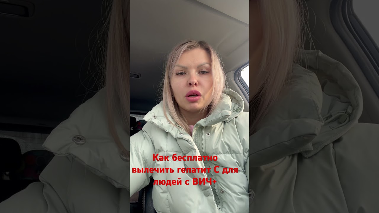 Бесплатное лечение гепатита С для людей с ВИЧ