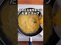 失敗しない!【ふわふわたまごスープ】の作り方 #卵 #たまご #卵スープ #スープ #スープレシピ #夜ごはん #簡単レシピ #レシピ動画 #料理動画
