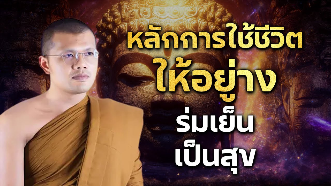 อยากจะฝากข้อคิดในการใช้ชีวิต (ตามคำขอมา) สอนโดย...พระครูสมุห์ประเสริฐ เสฏฐปุตโต