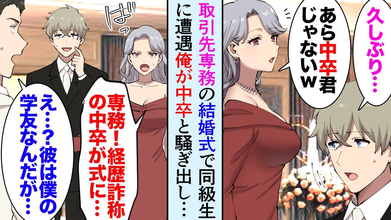【漫画】取引先専務の結婚式で、同級生に遭遇「中卒の低学歴がここで何してんの？」俺「え…？」取引先社長に俺を見下す発言をし…社長「この方は大事な仕事相手であり、息子の学友だぞ！」立場逆転【マンガ動画】