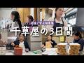 母娘2人で経営する浅草の佃煮屋の3日間。最近はこんな感じです。