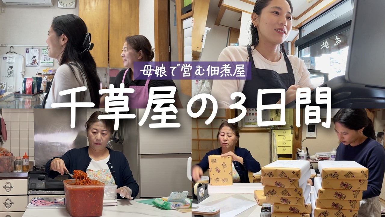 母娘2人で経営する浅草の佃煮屋の3日間。最近はこんな感じです。
