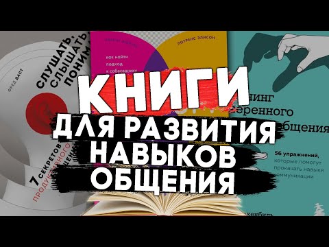 10 НОВИНОК для развития НАВЫКОВ ОБЩЕНИЯ | #чтопочитать