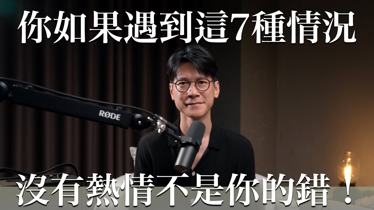 EP35 想重拾生活的熱情，遠離這七種情況。