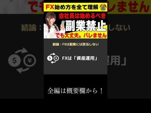会社員は今すぐFXを始めるべき！副業禁止でもでも大丈夫！バレない方法【投資家プロジェクト億り人さとし】 #shorts