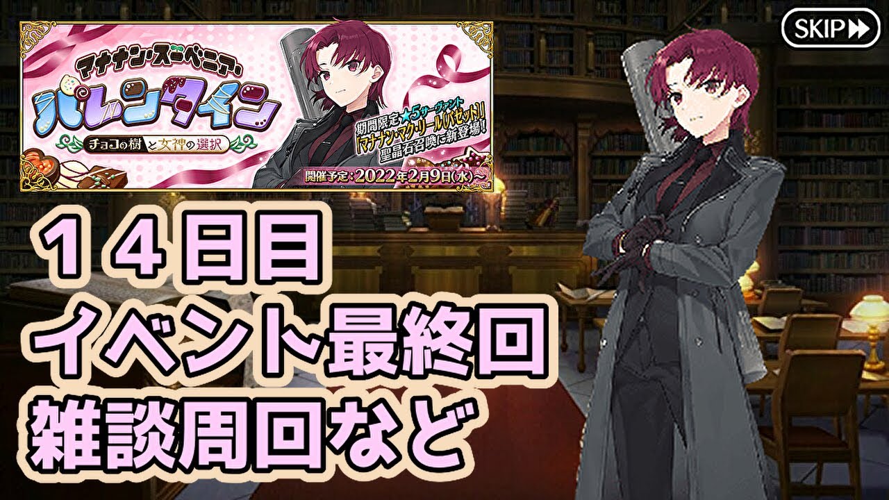 Fgo バレンタイン22 実質最終日 22時22分22秒に22連しました マナナン スーベニア バレンタイン チョコの樹と女神の選択 雑談 22 02 22 Youtube