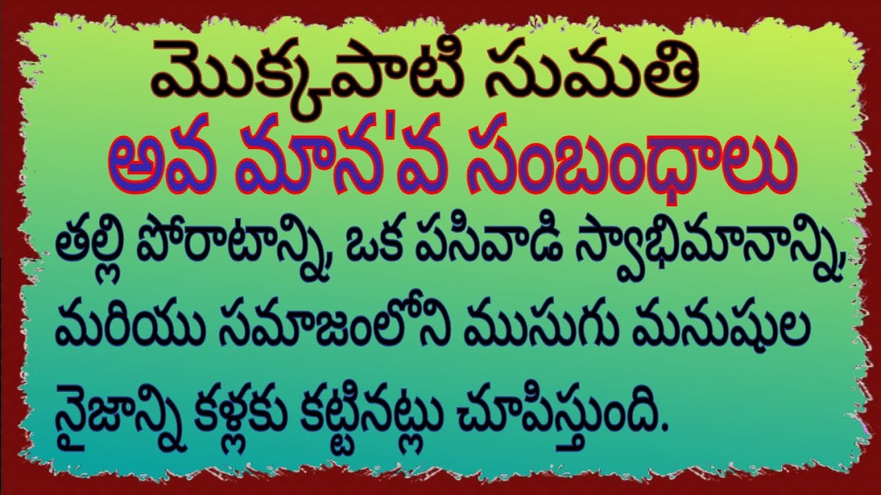 అవ మాన'వ సంబంధాలు (సమాజంలో పైకి కనిపించే నీతికి, లోపల ఉండే నిజానికి ఉన్న తేడాను చూపిస్తుంది.)