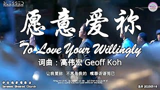 愿意爱祢 To Love Your Willingly 词曲：高伟宏 Geoff Ko