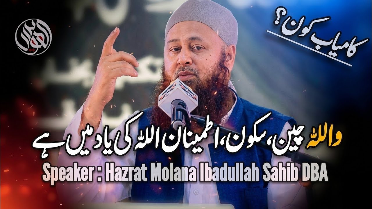 Wallahi Chain Sakoon Itminan Allah Ki Yaad Main Hy By Molana Ibadullah Sahib DBA