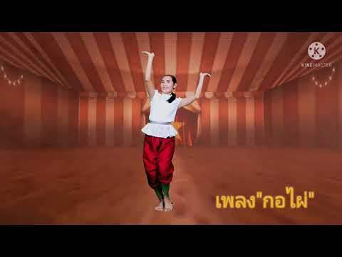 เพลงกอไผ่ ชั้นป.1