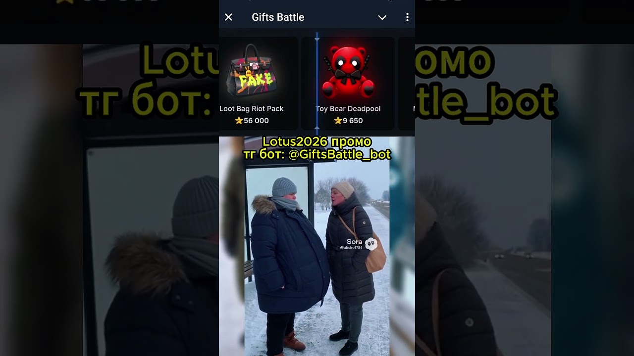Lotus2026  промо для всех на 2026 год, бот @GiftsBattle_bot 