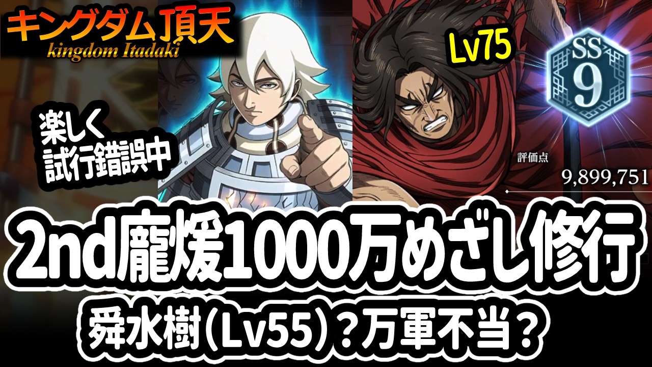 [キングダム頂天] 2ndホウケン(Lv75)と舜水樹(Lv55)の相性を見ながら1000万めざして修行してみた[キン天・いただき実況]