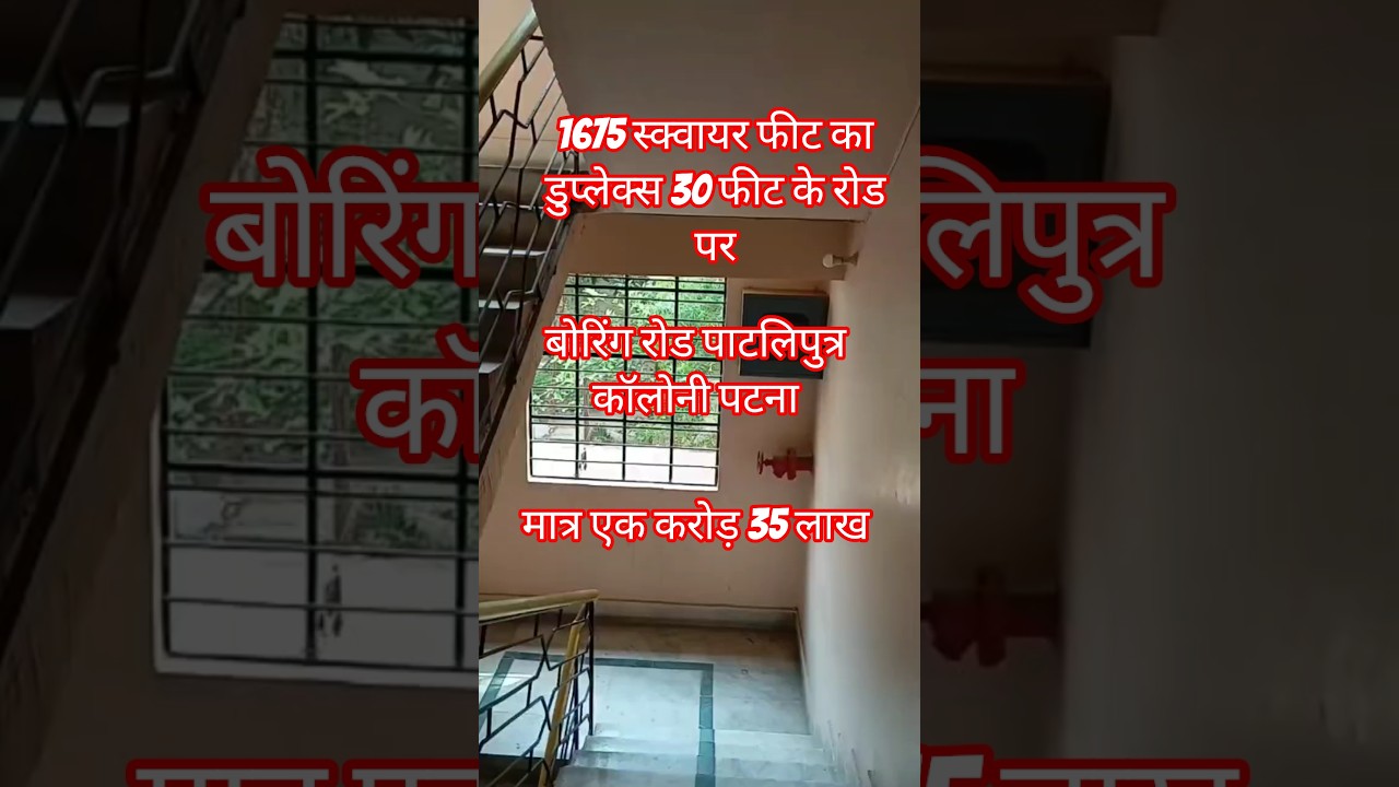 पटना बोरिंग रोड पाटलिपुत्र कॉलोनी में बिक्री का डुप्लेक्स | Duplex for sale in Patna Boring Road