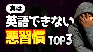 【知らないとヤバイ】実は英語ができない悪習慣TOP3