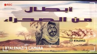 قصة الشيخ سعدون العواجي وابنه عقاب العواجي - عنزه