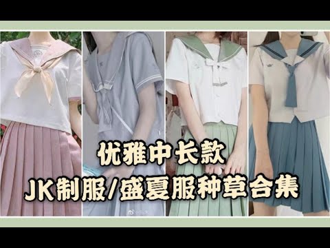 Jk制服 30款盛夏服 夏服 好多中长裙 优等生大小姐 优雅显气质 Youtube Jk制服 30款盛夏服 夏服 好多中长裙 优等生大小姐 优雅显气质 Youtube