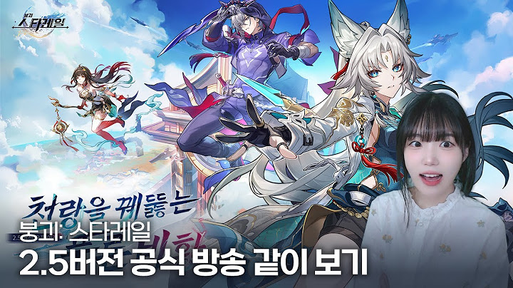 붕괴 스타레일 2.5버전「천랑을 꿰뚫는 푸른 비황」 공식 방송 같이 보기