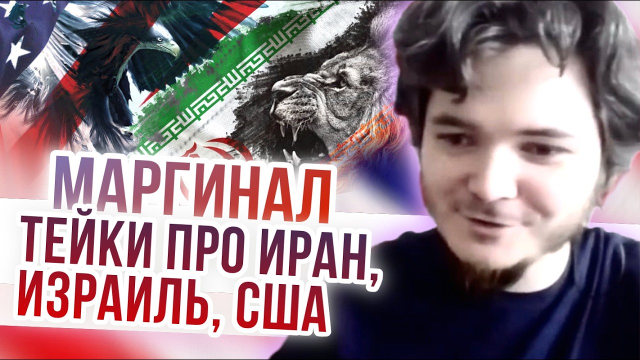 Высказывания Маргинала про Иран