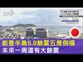 能登半島5.9餘震五房倒塌 未來一周還有大餘震｜TVBS新聞