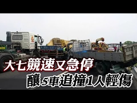 BMW大7國道急煞 釀5車追撞 | 台灣蘋果日報
