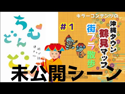 街ブラ散歩〜ちむどんどん編未公開シーン〜＃ちむどんどん＃鶴見区＃キラーコンテンツ