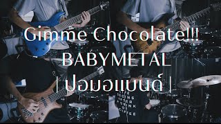 Gimme Chocolate!!! - BABYMETAL Cover | ปอมอแบนด์