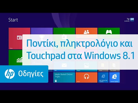 Ποντίκι, πληκτρολόγιο και Touchpad στα Windows 8.1