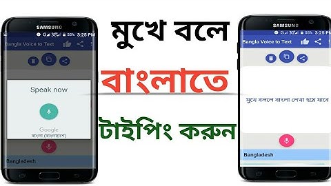মুখে বললেই বাংলা টাইপিং হয়ে যাবে |  How to Use Bangla Voice Text Converter