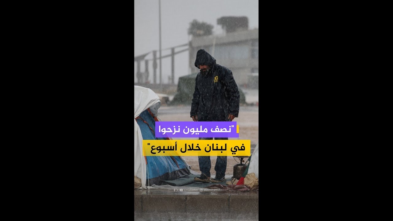وزيرة الشؤون الاجتماعية اللبنانية: نصف مليون نازح في الأسبوع الأول بعد إنذارات الإخلاء