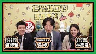 我是不會屈服的 ! ｜仁愛路四段507號現場錄音 EP216