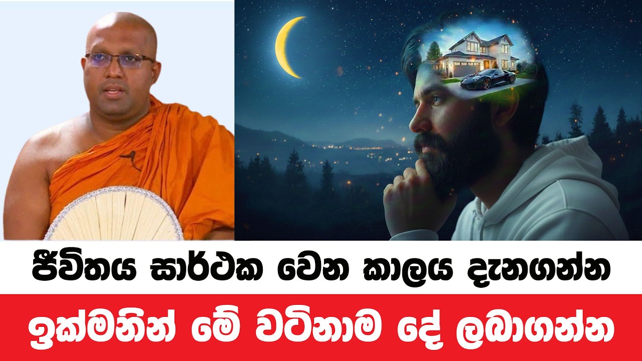 ඔබේ ජීවිතය සාර්ථක වෙන කාලය මෙසේ දැනගන්න | Kelaniye Sasanawansa Thero | Dharmadeshana 220