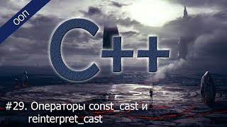 #29. Операторы const_cast и reinterpret_cast | Уроки ООП C++