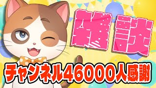 祝チャンネル登録46000人！みんなに感謝を伝えつつ最近飲んだ美味しいフラペチーノの話をする！【雑談】
