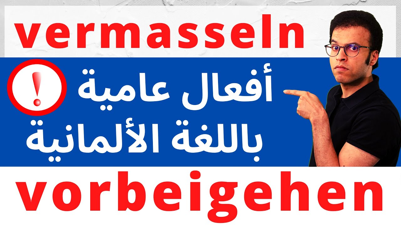 كلمات بالألمانية العامية مع الشرح بالأمثلة | Umgangssprache #6