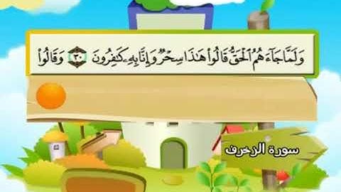 الشيخ محمد صديق المنشاوي المصحف المعلم مع ترديد الاطفال سورة الزخرف