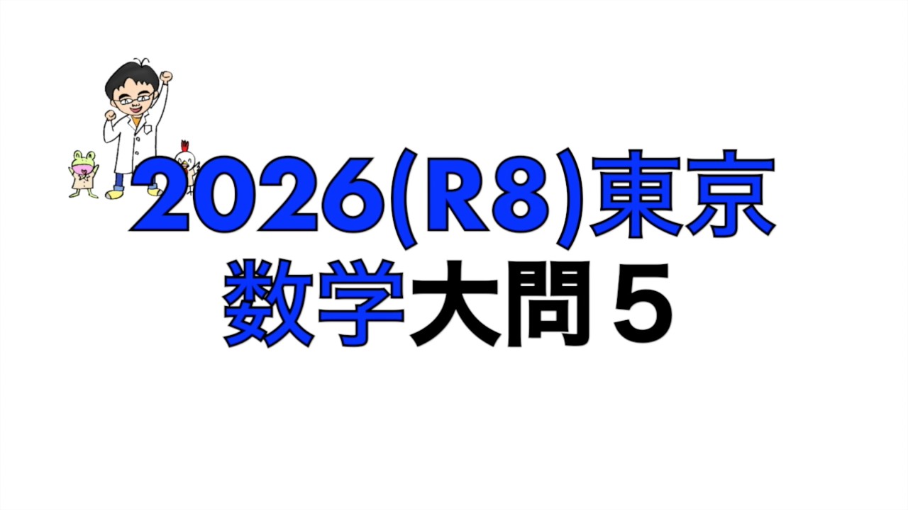 2026(R8)東京都立高校入試数学大問5