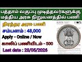 பத்தாம் வகுப்பு படித்தவருக்கு மத்திய அரசின் நிரந்தர பணி | tn government job | tamil nadu govt jobs 