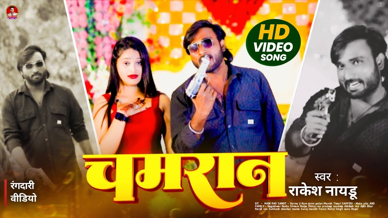 #Video_Chamran_Song | #Rakesh_Naidu & #Rubi_Yadav | चमरान | #राकेश_नायडू  &  #रुबी_यादव | #2025