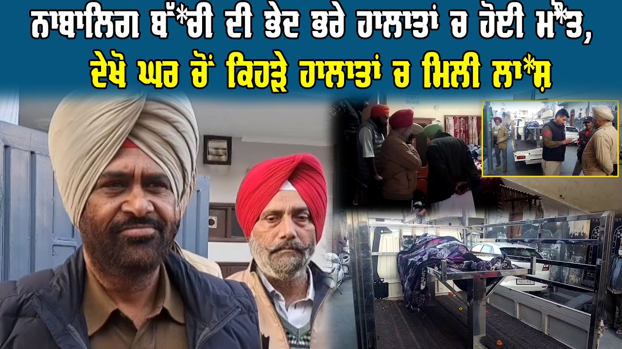 BATALA ਨਾਬਾਲਿਗ ਬੱ*ਚੀ ਦੀ ਭੇਦ ਭਰੇ ਹਾਲਾਤਾਂ ਚ ਹੋਈ ਮੌ*ਤ, ਦੇਖੋ ਘਰ ਚੋਂ ਕਿਹੜੇ ਹਾਲਾਤਾਂ ਚ ਮਿਲੀ ਲਾ*ਸ਼ |