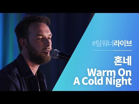 Team워너 Live 혼네 HONNE Warm On A Cold Night 