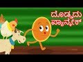 ದೊಡ್ಡದು ಪ್ಯಾನ್ಕೇಕ್ The Big Pancake | Kannada Fairy Tales | Kannada Stories | Stories In Kannada