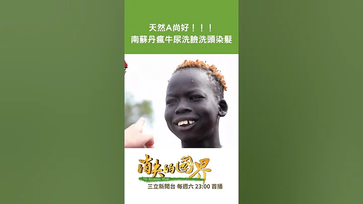 天然A尚好！南苏丹疯牛尿洗脸洗头 护肤兼染发｜20230103｜#shorts - 天天要闻