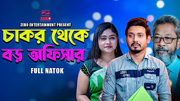 চাকর থেকে বড় অফিসার | Chakor Theke Boro Officer | Bangla New Natok 2024 l #newnatok2024