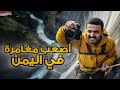 رحلتي إلى السدة والنادرة لن تصدق أن هذا المكان في اليمن 